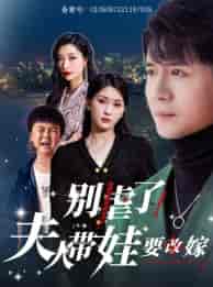 别虐了,夫人带娃要改嫁(78集)杨洁&谭敏儿-搜外项目网