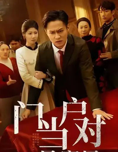 门当户对是家风（50集全）汪天予＆晁轩-搜外项目网