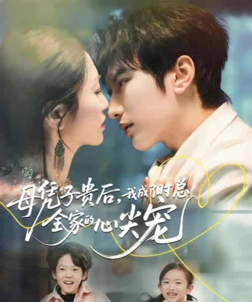 母凭子贵后，我成了时总全家的心尖宠（63集全）谭圳豪＆付柔美琦-搜外项目网