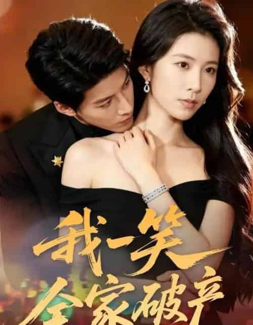 我一笑全家破产（59集全）曹嘉怡＆王帮韬-搜外项目网