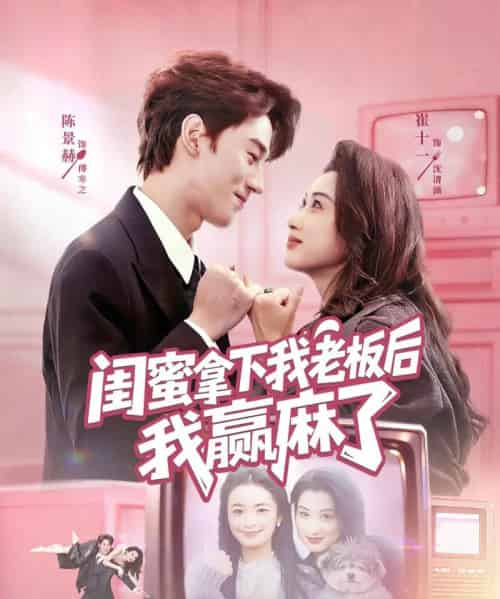 闺蜜拿下我老板后我赢麻了（60集全）陈景赫＆崔十一-搜外项目网