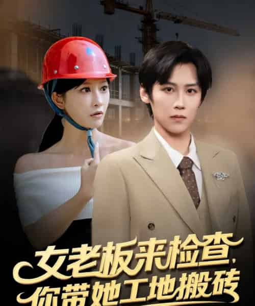 女老板来检查你带她工地搬砖（87集全）傅宇航＆王嘉禾-搜外项目网