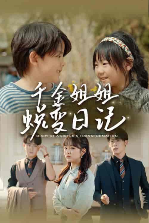 千金姐姐蜕变日记＆遗落之音＆如果家人可以重选（87集）王子怡＆悠悠儿-搜外项目网