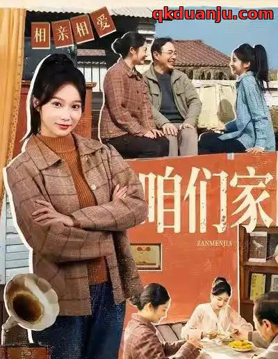 咱们家(70集全)黄丽婷&彭凯-搜外项目网