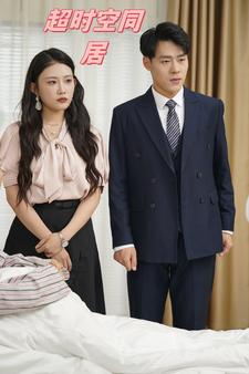超时空同居（85集）-搜外项目网