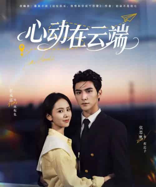 心动在云端（77集全）张思帆＆翟成露-搜外项目网
