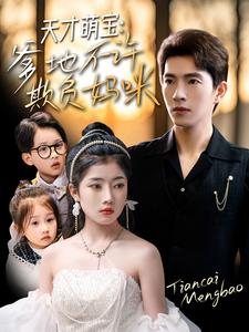 天才萌宝，爹地不许欺负妈咪（70集全）李兼任＆陈奕汐-搜外项目网