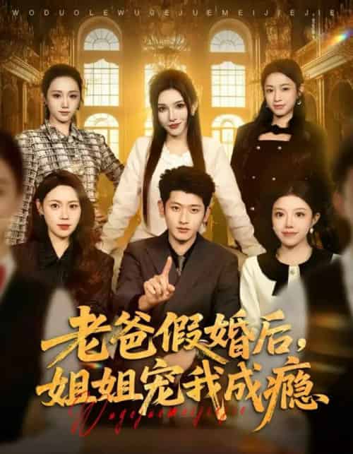 老爸假婚后，姐姐宠我成瘾（81集全）韩叙＆钟雨瑾-搜外项目网