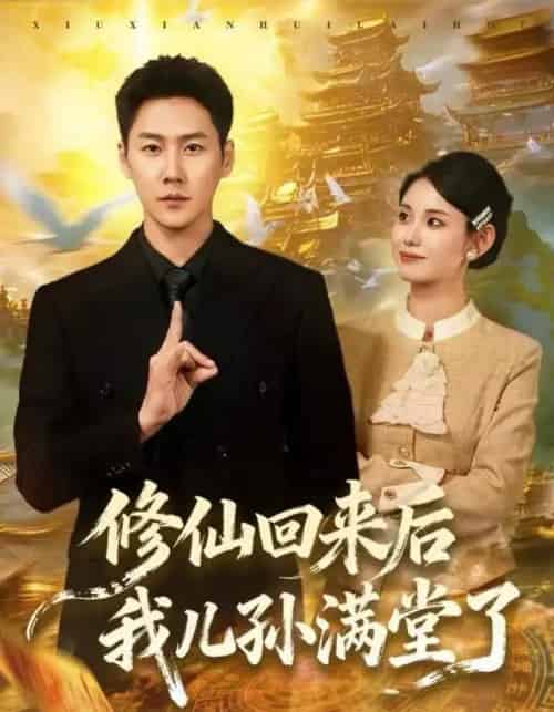 修仙回来后我儿孙满堂了（80集全）王炳翔＆黄雨琦-搜外项目网