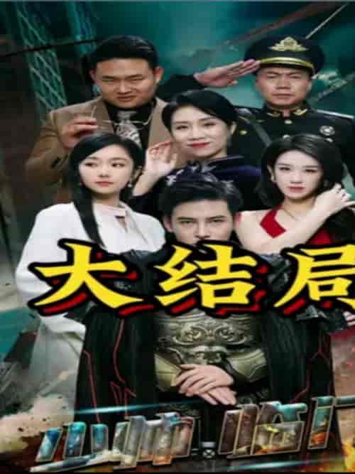 少帅临门（84集）李子锋 孟嘉鑫-搜外项目网