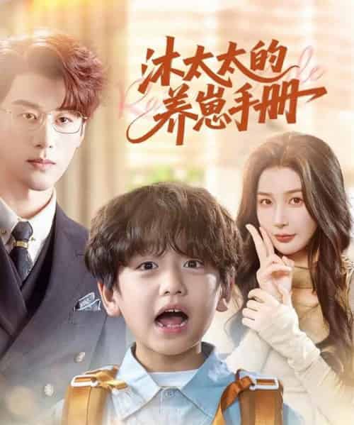 沐太太的养崽手册（80集全）陈景赫＆姜瑶-搜外项目网