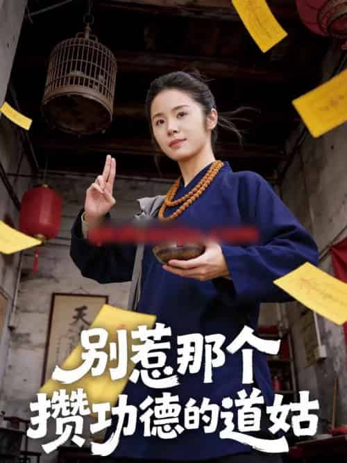 别惹那个攒功德的道姑(53集全)程洋&唐阳-搜外项目网