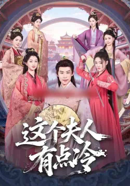 这个夫人有点冷（80集全）程昕玥＆李思君-搜外项目网