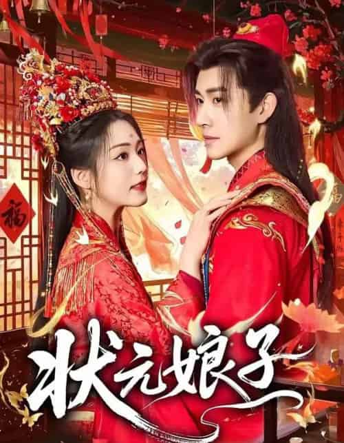 状元娘子(64集全)刘昱廷&胡少琛-搜外项目网