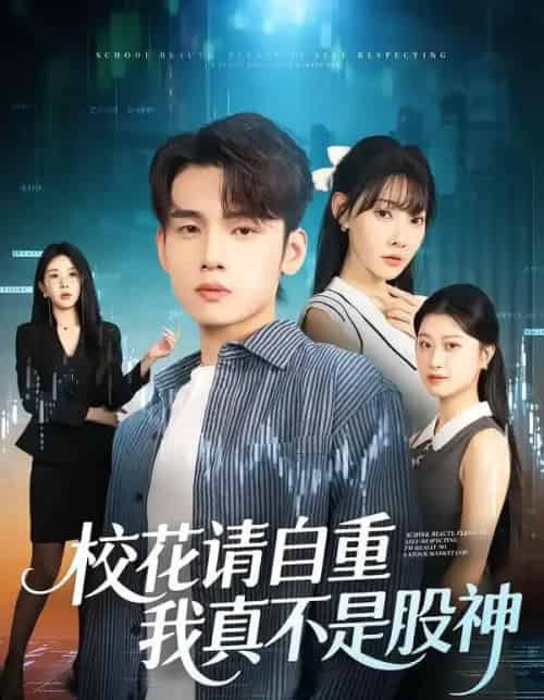 校花请自重，我真不是股神（66集全）欧娜＆詹琸-搜外项目网