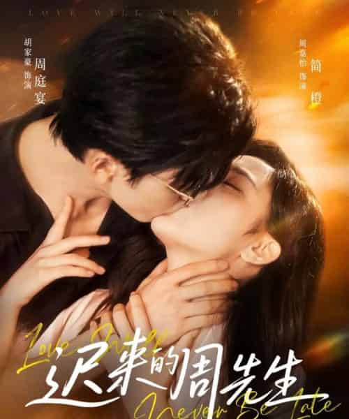 迟来的周先生（69集）胡家豪＆周嘉怡-搜外项目网