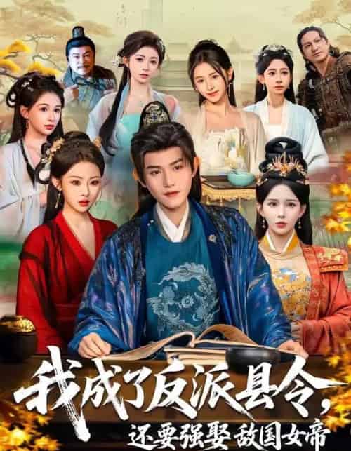 我成了反派县令，还要强娶敌国女帝（75集全）王宇峰＆李若希＆袁祎晴-搜外项目网