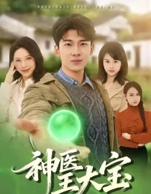 神医王大宝（69集全）张姝婧＆杜宇琪-搜外项目网