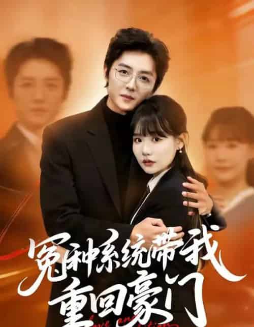 冤种系统带我重回豪门（80集全）王英奇＆赵雨婷-搜外项目网