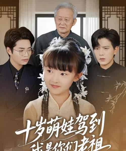十岁萌娃驾到,我是你们老祖&十岁萌娃驾到我是你们老祖(73集)王煎妮&苏亮-搜外项目网