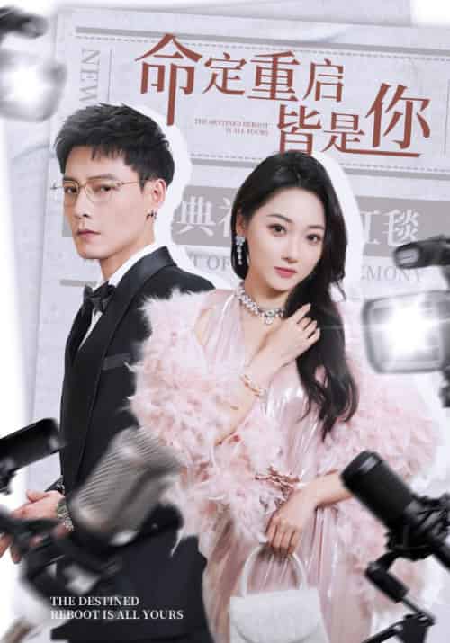 命定重启皆是你（70集）冯铭潮＆李若琪-搜外项目网