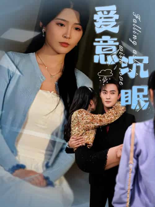 爱意沉眠（31集）杨妍＆杨文昊-搜外项目网