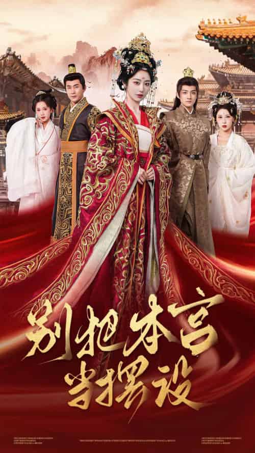 别把本宫当摆设(60集)戴琪轩-搜外项目网
