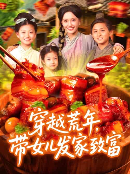 穿越荒年带女儿发家致富（128集）丁梓航＆宋亚娟-搜外项目网