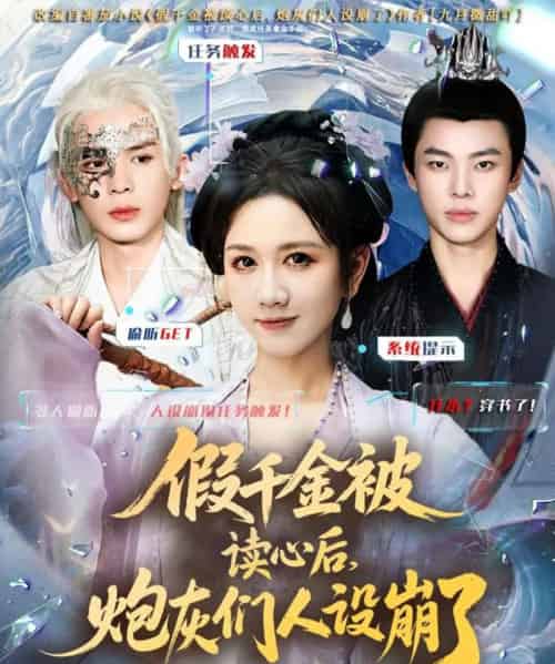 假千金被偷听心声后,炮灰们人设崩了(80集全)黄则灵&杨晨&九久-搜外项目网