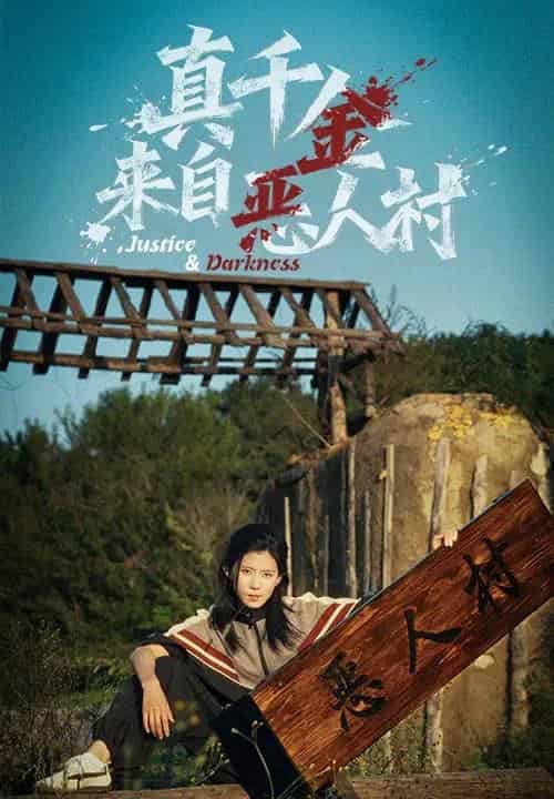 真千金来自恶人村（70集全）李雨桐＆吴双旭-搜外项目网