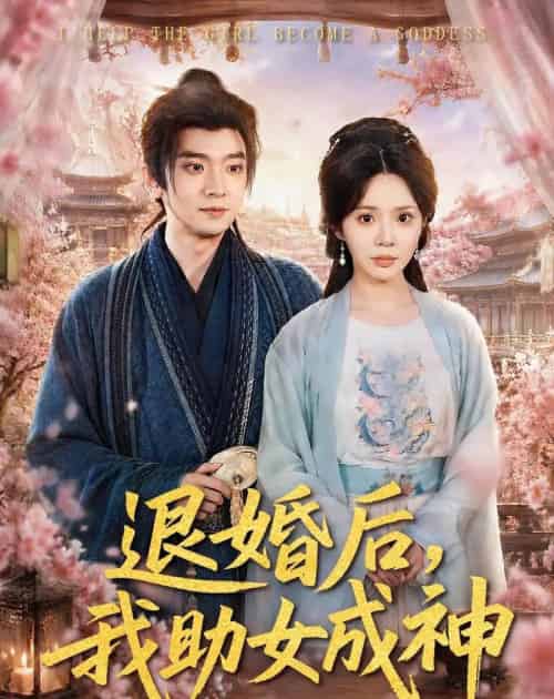 退婚后,我助女成神(95集全)张嘉印&宋景瑶-搜外项目网