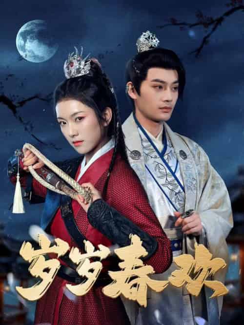 岁岁春欢（73集全）柳甯＆卢鹿鹿-搜外项目网