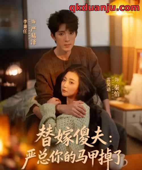 替嫁傻夫：严总你的马甲掉了（68集全）李兼任＆雷笑语-搜外项目网