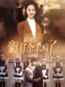 离婚后豪门千金杀疯了(84集)李胜楠-搜外项目网