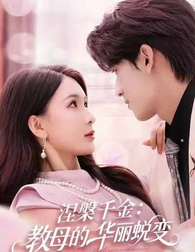 涅槃千金:教母的华丽蜕变(80集全)禹星臣&杨洁-搜外项目网