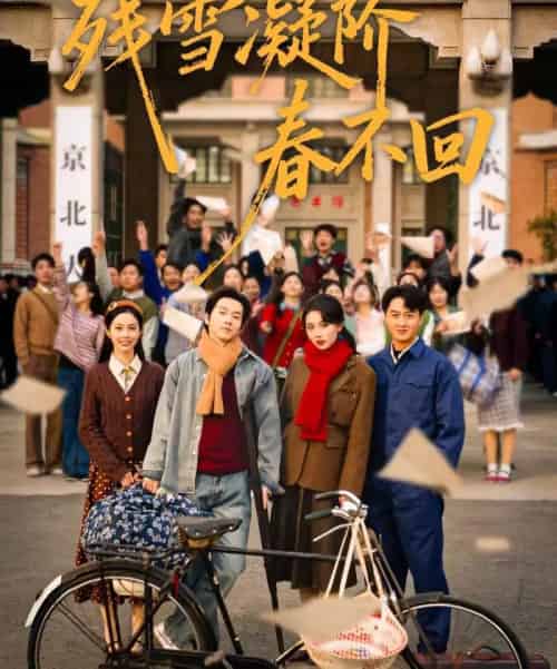 残雪凝阶春不回（70集全）邓嘉伦＆马冰仪＆张潇予-搜外项目网