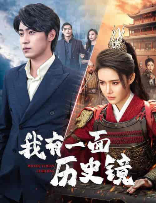 我有一面历史镜＆镜子里的女帝（60集全）张紫淋-搜外项目网
