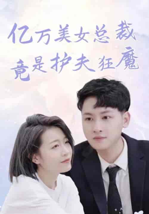 亿万美女总裁竟是护夫狂魔（84集全）顾清＆祝星瑶-搜外项目网