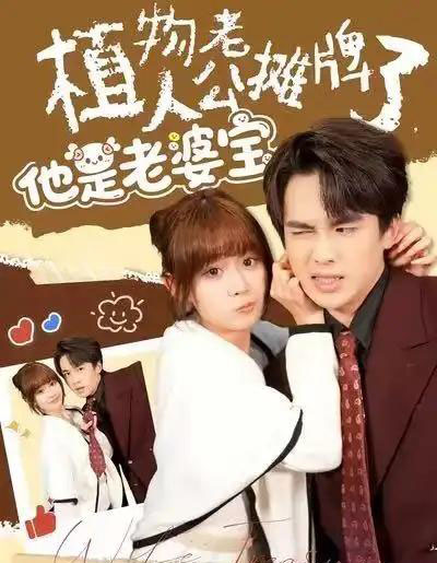 植物人老公摊牌了，他是老婆宝（60集全）胡嘉倪＆夏侯嘉胜-搜外项目网