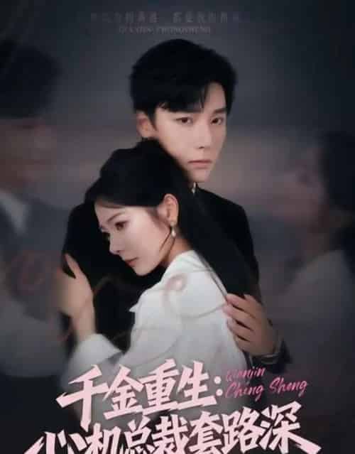千金重生：心机总裁套路深（75集全）曾希瑭＆金璐莹-搜外项目网