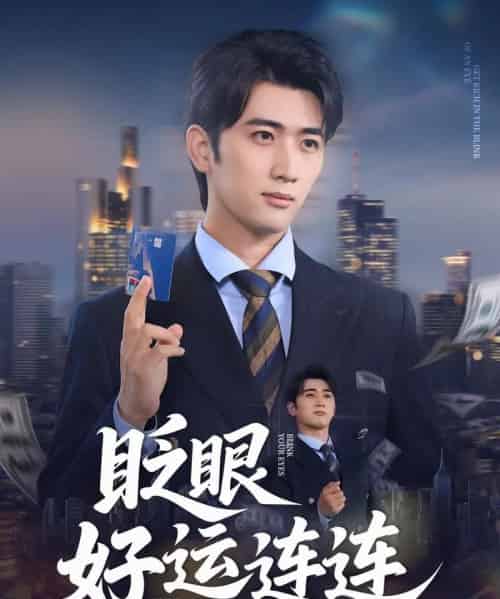眨眼好运连连（89集）余戬＆王娟-搜外项目网
