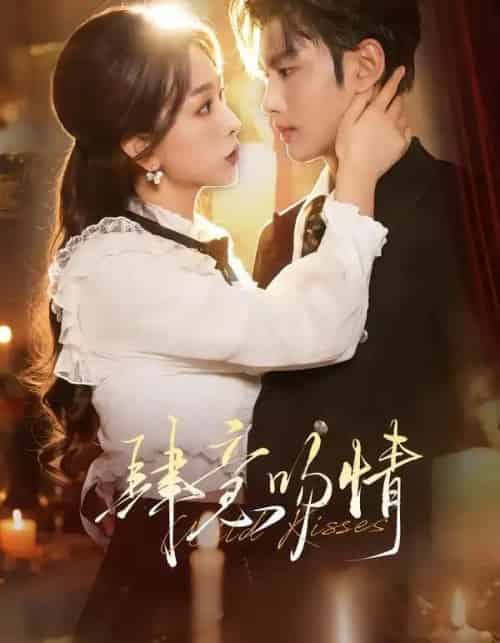 肆意吻情(80集全)曹景皓&彭千玲-搜外项目网