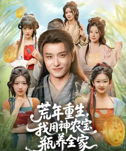 荒年重生，我用神农宝瓶养全家（82集全）王振＆岳桐-搜外项目网
