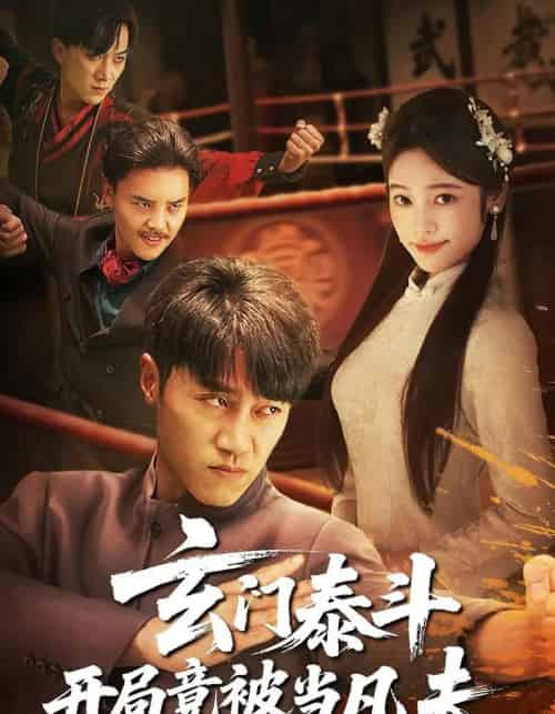 玄门泰斗开局竟被当凡夫（61集）孙逸仁＆张楚子涵-搜外项目网