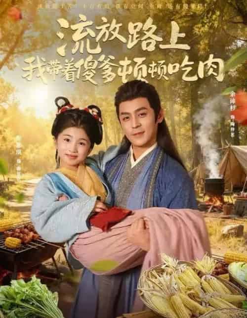 流放路上我带着傻爹顿顿吃肉（74集全）余沛杉＆彭思琪（小演员）-搜外项目网