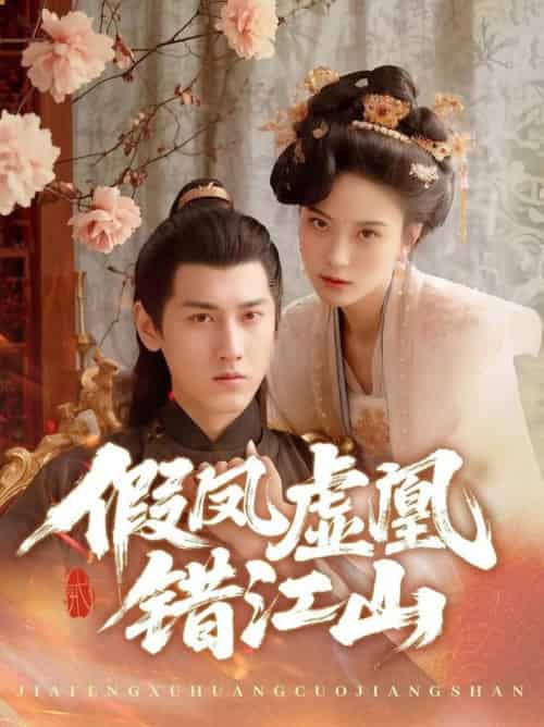 假凤虚凰错江山（63集全）傅邦奇＆伍怡-搜外项目网