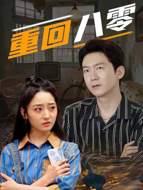 重回八零（65集全）-搜外项目网