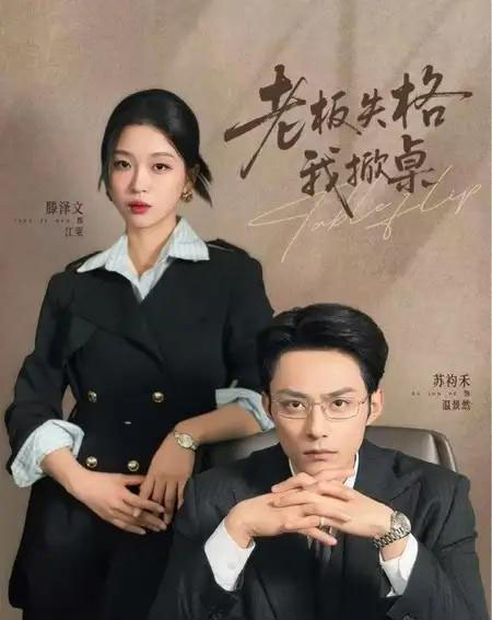 老板失格我掀桌（42集全）苏袀禾＆滕泽文-搜外项目网