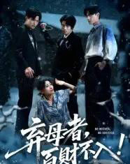 弃母者百财不入（62集）吴俊杰＆张轶静-搜外项目网