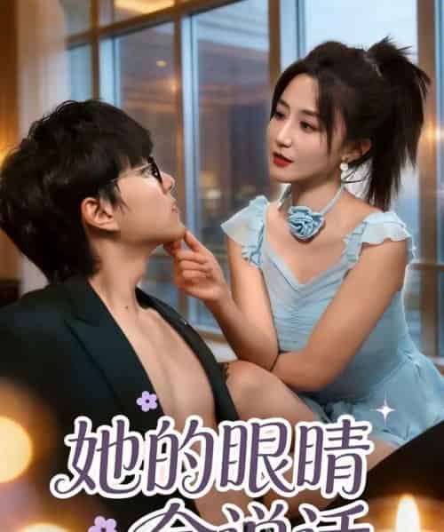 她的眼睛会说话(80集全)闫聪&梦龙-搜外项目网